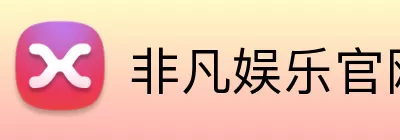 非凡娱乐官网 logo