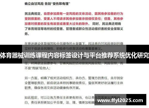 体育器械训练课程内容标签设计与平台推荐系统优化研究