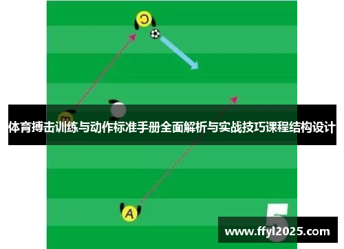 体育搏击训练与动作标准手册全面解析与实战技巧课程结构设计