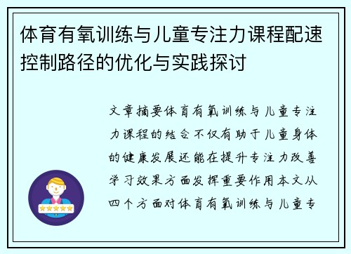 体育有氧训练与儿童专注力课程配速控制路径的优化与实践探讨
