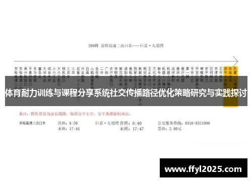 体育耐力训练与课程分享系统社交传播路径优化策略研究与实践探讨
