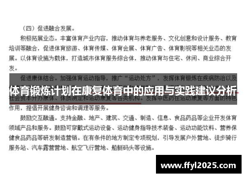 体育锻炼计划在康复体育中的应用与实践建议分析