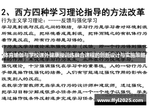 体育瑜伽与学校课外健康操训练融合课程的创新设计与实施策略