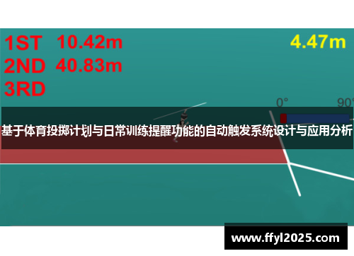 基于体育投掷计划与日常训练提醒功能的自动触发系统设计与应用分析