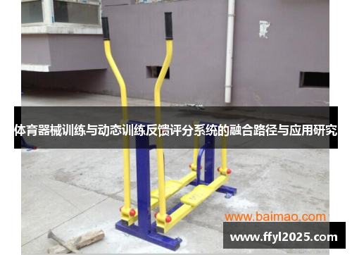 体育器械训练与动态训练反馈评分系统的融合路径与应用研究