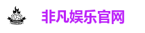 非凡娱乐官网